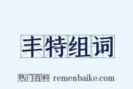 丰特组词是什么意思的图片